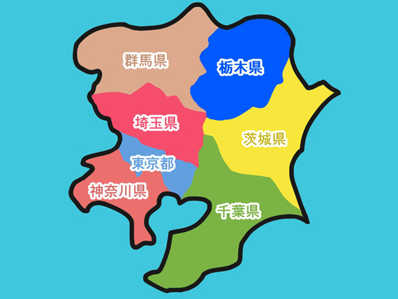 見積無料対象の地域、東京都・神奈川県、埼玉県、千葉県、茨城県、栃木県、群馬県